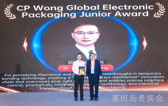 喜讯｜厦门塞班岛贵宾会新材料科技有限公司张国平董事长荣获2026 CP Wong全球电子封装青年奖