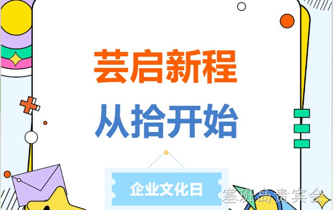 芸启新程，从拾开始 | 2026年塞班岛贵宾会新材企业文化日主题活动圆满举行！